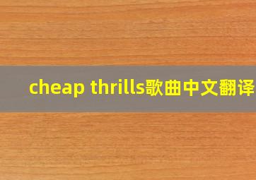 cheap thrills歌曲中文翻译